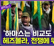 [엠빅뉴스] '하마스는 비교도 안 된다' 헤즈볼라, 전쟁에 뛰어들까?