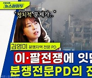 [뉴스하이킥] "이스라엘 네탸냐후 정권, 하마스 궤멸로 시민 불안 잠재울 것"