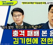 [뉴스하이킥] '혁신위' 주장했던 윤상현 "김기현 본인이 혁신위원장? 그건 아냐"