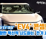 [아이TV]기아, 전기 세단 'EV4' 콘셉트 공개