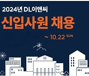 DL이앤씨, 2024년 신입사원 대규모 공채