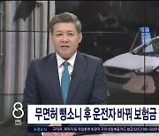 무면허 뺑소니 후 운전자 바꿔 보험금 타낸 일당  검거