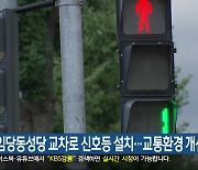 강릉 임당동성당 교차로 신호등 설치…교통환경 개선