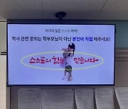 “학사 문의는 부모님 아닌 본인이”…이곳이 대학교 맞나요? [잇슈 키워드]