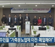 삼남읍 주민들 “가축분뇨업체 이전·폐업해야”