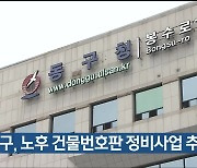 울산 동구, 노후 건물번호판 정비사업 추진