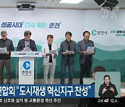 춘천시 이·통장연합회 “도시재생 혁신지구 찬성”