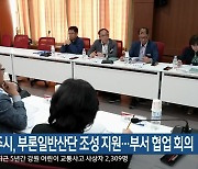 원주시, 부론일반산단 조성 지원…부서 협업 회의