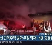 아산 단독주택 방화 추정 화재…4명 중경상