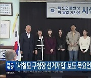 ‘서철모 구청장 선거개입’ 보도 목요언론인상 수상