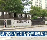 행안부, 광주시 남구에 ‘정율성로 바꿔라’ 권고