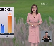 [아침뉴스타임 날씨] 내륙, 일교차 10도 이상…내일은 비