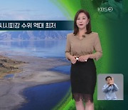 [지구촌 날씨] 미국, 가뭄으로 미시시피강 수위 역대 최저