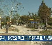 충주시, ‘탄금호 피크닉 공원’ 무료 시범운영