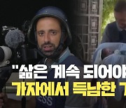 [현장영상] “삶은 계속되어야 한다”…가자지구에서 득남한 로이터 기자