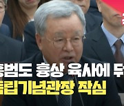 독립기념관장 “홍범도 흉상 육사에 두는 게 좋다” [현장영상]