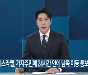 “이스라엘, 가자주민에 24시간 안에 남쪽 이동 통보”