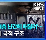 ‘불 피해 아파트 11층 난간에 매달려’…여고생 15분 만에 극적 구조