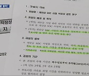 새만금 기반시설 적정성 조사…예산 삭감 명분 쌓기?