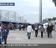 전국체전 열전 돌입!…강원선수단 9위 목표 출격