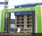 ‘인구소멸지역’ 집 부족…“임대주택 기준 완화해야”