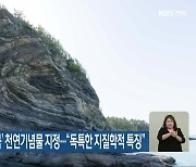 부안 위도 ‘대월습곡’ 천연기념물 지정…“독특한 지질학적 특징”