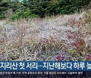 지리산 첫 서리…지난해보다 하루 늦어