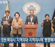 “의대 정원 확대시 ‘지역의대·지역의사제’ 병행해야”