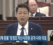 ‘배우자 이해 충돌’ 장경호 익산시의원 공개 사과 의결