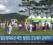 밀양 문화유산 축전·밀양강 오딧세이 모레까지 열려