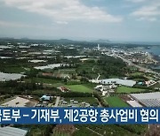 국토부 - 기재부, 제2공항 총사업비 협의 시작