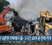 홍천 내촌면 주택에서 불…2시간 40여 분 만에 꺼져