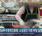 “경남투자경제진흥원, 소상공인 지원 부당 집행”