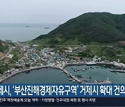 거제시, ‘부산진해경제자유구역’ 거제시 확대 건의