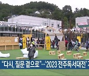 “다시, 질문 곁으로”…‘2023 전주독서대전’ 개막