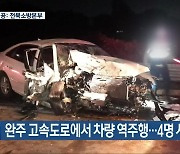 완주 고속도로에서 차량 역주행…4명 사상