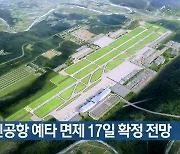 TK신공항 예타 면제 17일 확정 전망