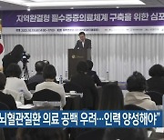 “급성기 뇌혈관질환 의료 공백 우려…인력 양성해야”