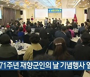 제71주년 재향군인의 날 기념행사 열려