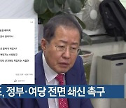 홍준표, 정부·여당 전면 쇄신 촉구