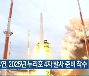 항우연, 2025년 누리호 4차 발사 준비 착수