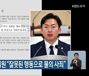 한재학 전 청주시의원 “잘못된 행동으로 물의 사죄”