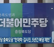 더불어민주당 충북도당 “한재학·김시진, 5년간 복당 제한”