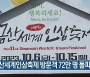 금산세계인삼축제 방문객 72만 명 돌파