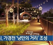 청주시, 가경천 ‘낭만의 거리’ 조성