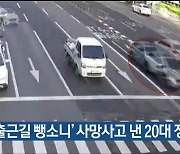 ‘출근길 뺑소니’ 사망사고 낸 20대 징역 10년