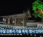 이번 주말 강릉서 가을 축제·행사 잇따라