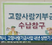 삼척시, 고향사랑기금사업 내년 상반기 추진