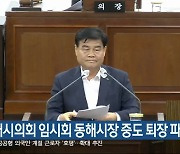 동해시의회 임시회 동해시장 중도 퇴장 파행