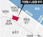 4조 가양동 CJ공장부지 사업 탄력…"내년 상반기 착공 추진"